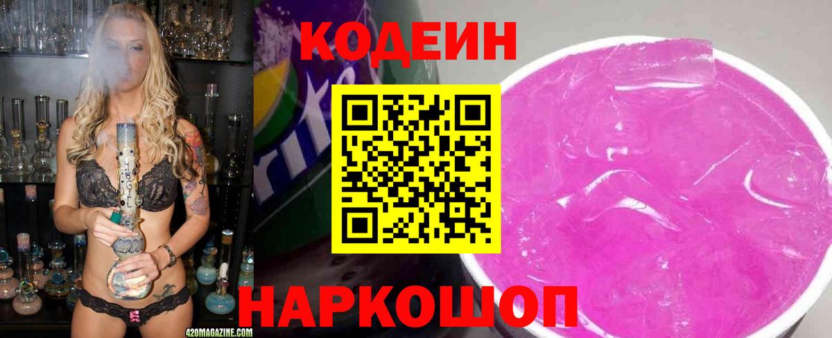 Кодеиновый сироп Lean Purple Drank Корсаков