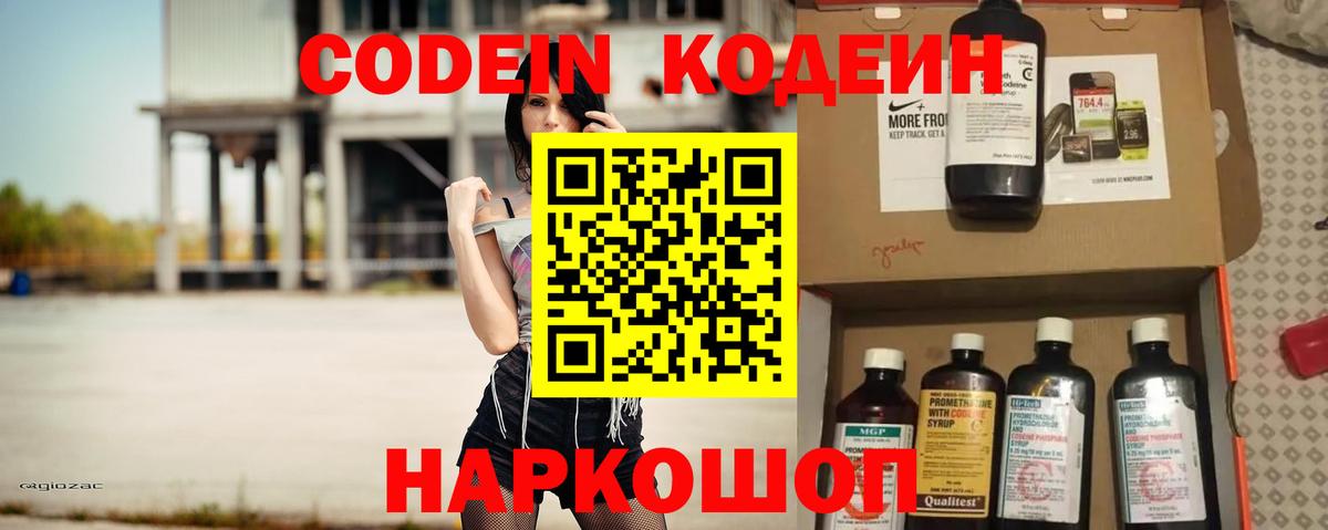 Корсаков  Кодеин Purple Drank  Вход с VPN  Codein напиток Lean (лин) 
